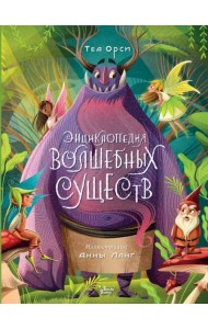 Энциклопедия волшебных существ