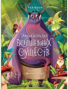 Энциклопедия волшебных существ Энциклопедия волшебных существ