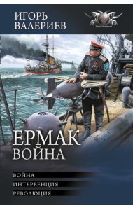 Ермак. Война