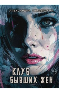 Клуб бывших жен