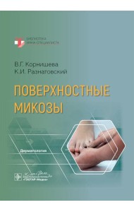 Поверхностные микозы