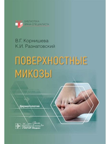 Поверхностные микозы