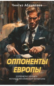 Оппоненты Европы