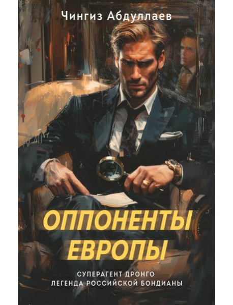 Оппоненты Европы