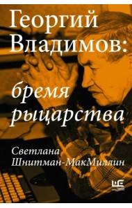 Георгий Владимов. Бремя рыцарства