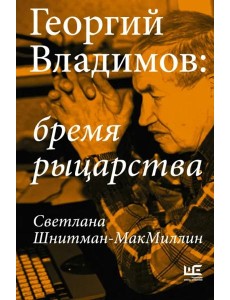 Георгий Владимов. Бремя рыцарства Георгий Владимов. Бремя рыцарства