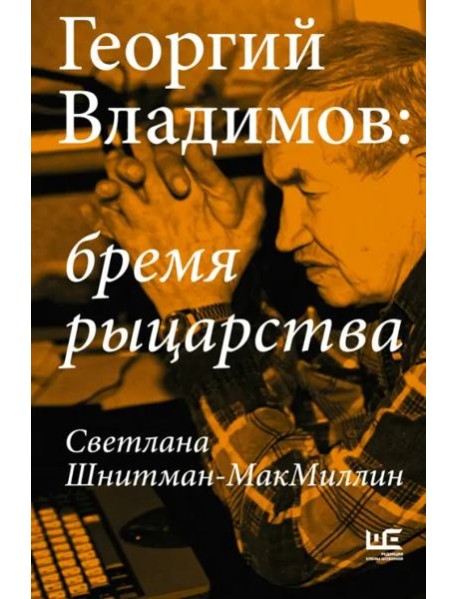 Георгий Владимов. Бремя рыцарства