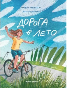Дорога в лето