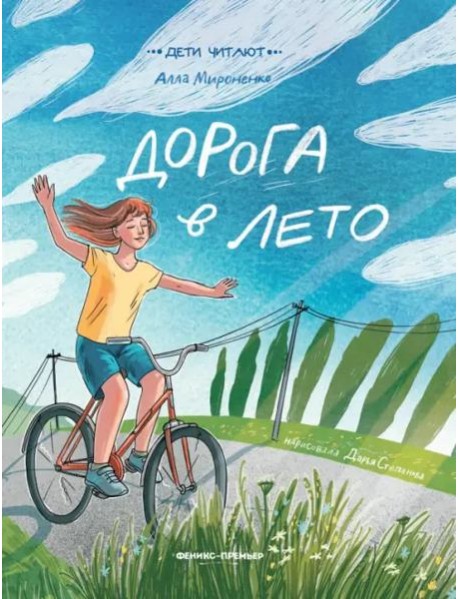 Дорога в лето