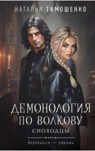 Демонология по Волкову. Сноходцы