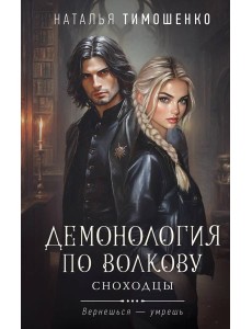 Демонология по Волкову. Сноходцы