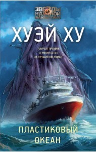 Пластиковый океан