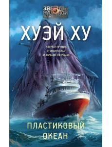 Пластиковый океан