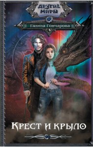 Крест и крыло