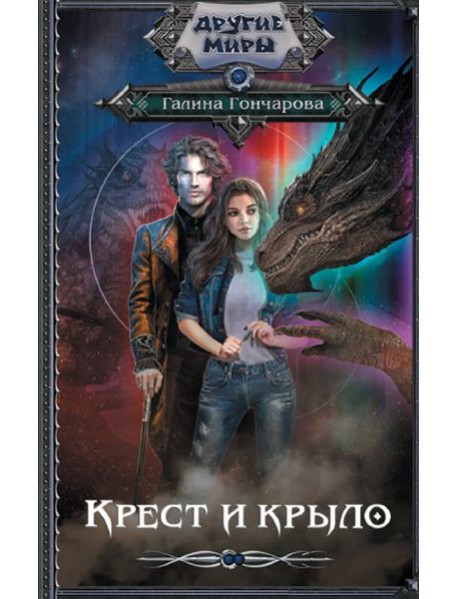 Крест и крыло