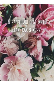 Я разрешаю себе жить так, как я хочу. Ежедневник недатированный (А5, 72 л.)