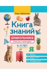Книга знаний дошкольника. 4-5 лет. Чтение, речь и многое другое