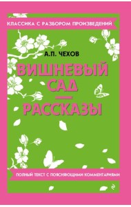 Вишневый сад. Рассказы
