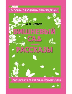 Вишневый сад. Рассказы