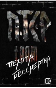 Пехота бессмертна