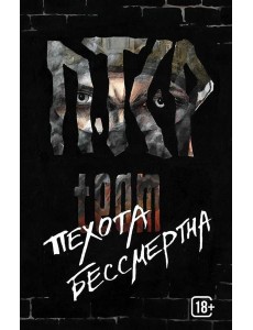 Пехота бессмертна