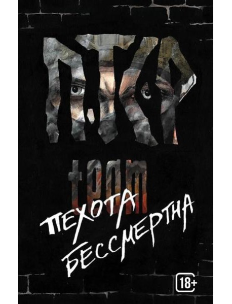 Пехота бессмертна