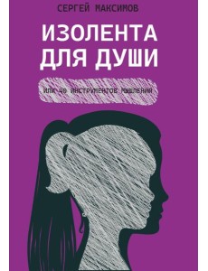 Изолента для души, или 40 инструментов мышления