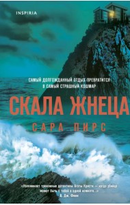 Скала Жнеца