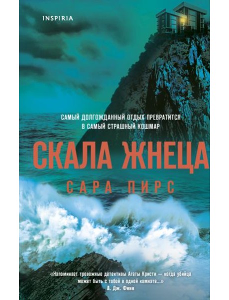 Скала Жнеца