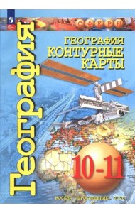 География 10-11кл Контурные карты. Базовый уровень