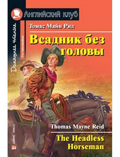 Всадник без головы. Домашнее чтение