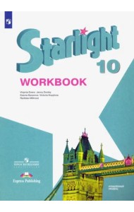 Английский язык 10кл [Рабочая тетрадь]