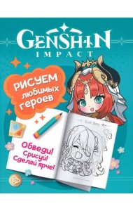 Genshin Impact. Рисуем любимых героев (бирюзовая)