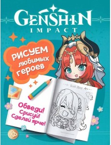 Genshin Impact. Рисуем любимых героев (бирюзовая)