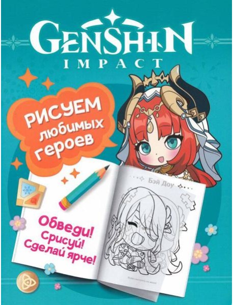 Genshin Impact. Рисуем любимых героев (бирюзовая)