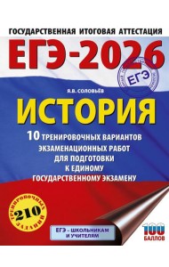 ЕГЭ-2026: История: 10 тренировочных вариантов экзаменационных работ для подготовки к ЕГЭ