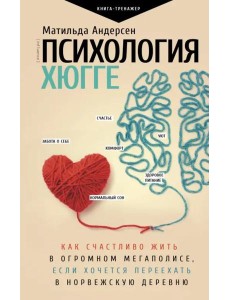 Психология хюгге Психология хюгге