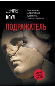 Подражатель