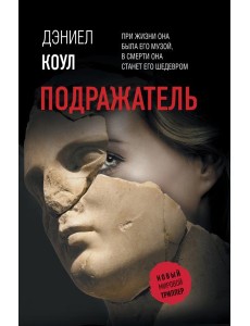 Подражатель