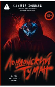 Лондонский туман. Здесь нет места любви