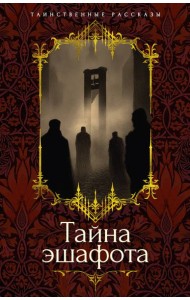 Тайна эшафота