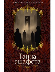 Тайна эшафота