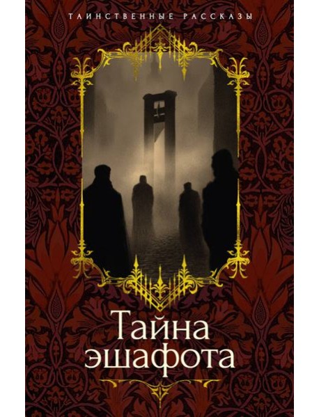 Тайна эшафота