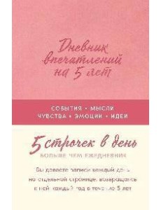 [роза]  Дневник впечатлений на 5 лет: 5 строчек в день
