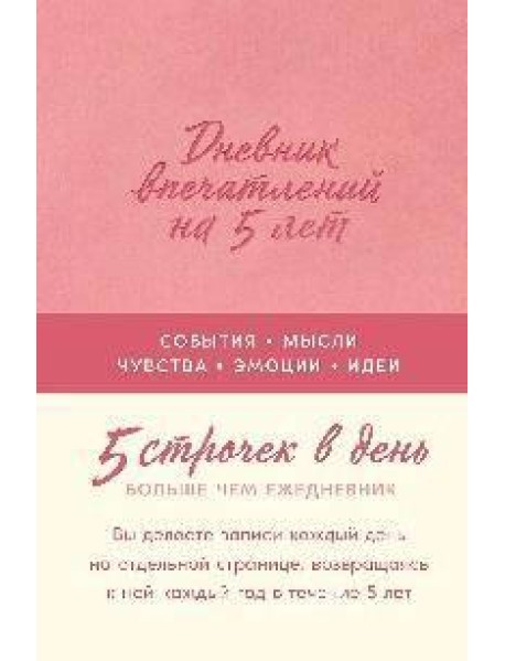 [роза] Дневник впечатлений на 5 лет: 5 строчек в день