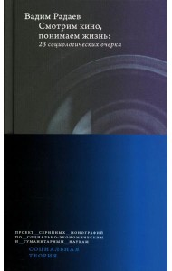 Смотрим кино, понимаем жизнь: 23 социологических очерка. 3-е изд., доп