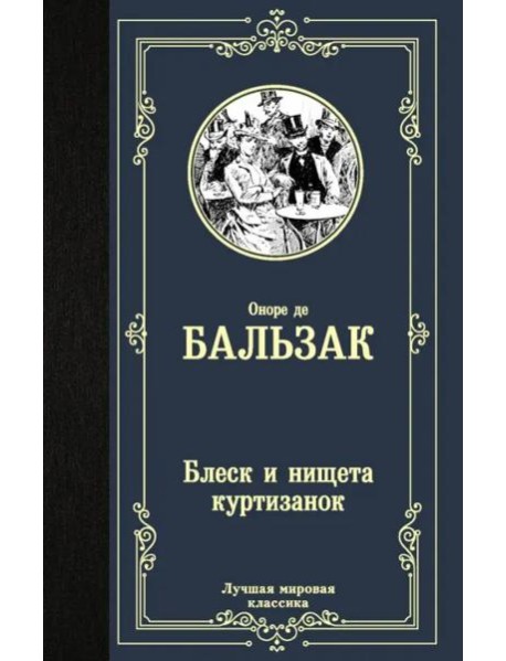 Блеск и нищета куртизанок