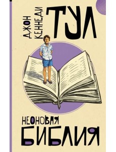 Неоновая библия Неоновая библия