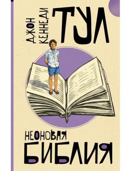 Неоновая библия