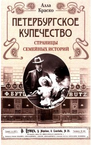 Петербургское купечество: страницы семейных историй